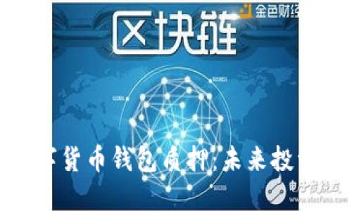 探秘数字货币钱包质押：未来投资的新宠