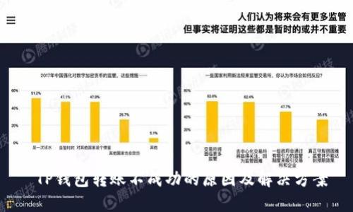  TP钱包转账不成功的原因及解决方案