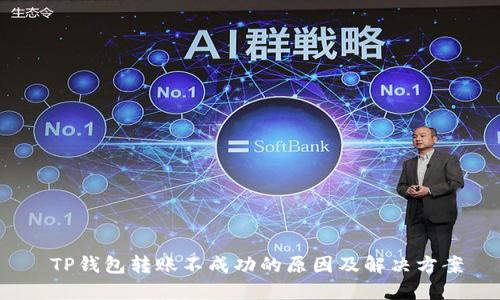  TP钱包转账不成功的原因及解决方案