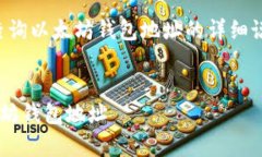 当然！以下是一个关于如何查询以太坊