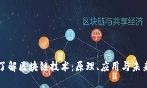 深入了解区块链技术：原理、应用与未来发展