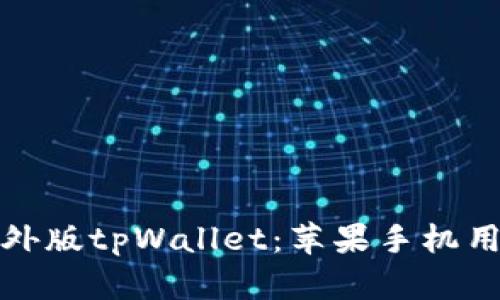 : 轻松下载海外版tpWallet：苹果手机用户的全面指南