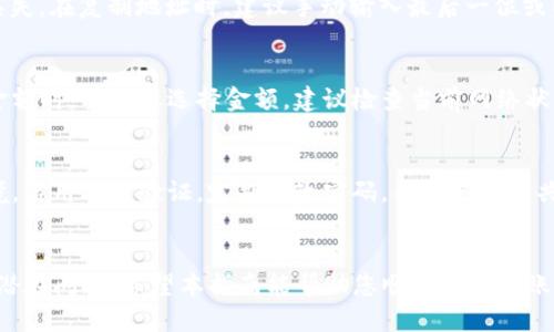 如何将USDT从欧易钱包转移到TP Wallet的详细步骤指南
USDT, 欧易, TP Wallet/guanjianci

一、引言
随着数字货币的快速发展，越来越多的人开始使用不同的加密钱包来管理他们的资产。在众多钱包中，TP Wallet因其安全性和用户友好性而受到欢迎。而欧易（OKEx）作为一个知名的数字货币交易所，提供了丰富的交易功能和资产管理服务。本指南将详细介绍如何将USDT从欧易钱包转移到TP Wallet，确保您能够顺利完成这一过程。

二、准备工作
在转账之前，您需要进行一些准备工作：
ol
    listrong确保您拥有欧易账号：/strong登陆欧易，确保您的账户已完成身份验证，以便进行资金提取。/li
    listrong下载并安装TP Wallet：/strong在您的设备上下载并安装TP Wallet并创建一个新钱包或恢复已有钱包。请妥善保管您的助记词和私钥。/li
    listrong获取TP Wallet的接收地址：/strong打开TP Wallet，找到USDT（通常为TRC20或ERC20），以获取您的接收地址，确保在转账时使用正确的链。/li
/ol

三、在欧易提取USDT的步骤
以下是将USDT从欧易提取到TP Wallet的详细步骤：
ol
    listrong登陆欧易账户：/strong访问欧易官方网站，使用您的账户信息登陆。/li
    listrong导航到资产管理页面：/strong在账户主页，找到“资产”或“钱包”选项，点击进入资产管理页面。/li
    listrong选择要提取的USDT：/strong在资产列表中找到USDT，点击“提取”或者“提现”按钮。/li
    listrong输入TP Wallet地址：/strong在提取页面，输入您在TP Wallet获取的USDT接收地址。请仔细检查以确保准确。/li
    listrong选择提取金额：/strong输入您希望提取的USDT金额，考虑到网络手续费，建议留出一定余额以支付手续费。/li
    listrong确认提取信息：/strong检查所输入的信息是否正确，包括地址、金额和链类型等。/li
    listrong完成安全验证：/strong根据要求进行安全验证，比如邮箱验证或手机验证码，确保账户安全。/li
    listrong提交提取请求：/strong确认所有信息后，点击“提交”或“确认”进行提取，等待处理。/li
/ol

四、查看USDT转账状态
转账完成后，通常需要一些时间以便确认交易。您可以在欧易的资产页面查看提取状态，也可以通过区块链浏览器（如Tronscan或Etherscan）查询交易是否成功。在TP Wallet中，您也可以查看是否成功接收到USDT，通常情况下，转账成功后，资金会很快到达。

五、可能产生的问题与解决方案
在进行转账过程中，用户可能会遇到一些常见问题，以下是针对这些问题的详细解答：

问题1：转账过程中出现错误，资金未到账。
strong解决方案：/strong出现此类问题时，首先要确认以下几点：是否输入了正确的TP Wallet地址，是否选择了正确的链（如TRC20或ERC20），以及是否支付了足够的手续费。如果依然没有接收到资金，建议联系欧易客服或者查询区块链交易状态，以确认资金的具体去向。同时，注意检查您的TP Wallet是否处于正常状态。

问题2：如何确认TP Wallet地址的正确性？
strong解决方案：/strong确保在TP Wallet中查看地址时选择了正确的链类型。每个资产在不同链中的地址可能不同，错误的地址会导致资产丢失。在复制地址时，建议手动输入最后一位或两位以避免粘贴错误。为了确保万无一失，可以进行小额转账测试。

问题3：转账的手续费如何计算？
strong解决方案：/strong转账手续费通常由区块链网络决定，每种网络的手续费计算方式不同。在提取时，欧易会显示预计手续费。在选择提取金额时，要谨慎选择金额。建议检查当前网络状态，因为高峰期可能导致手续费上升。

问题4：如何保证在转账中的安全性？
strong解决方案：/strong在进行数字资产转账时，安全性至关重要。以下几条建议可以帮助提高安全性：保持个人设备安全，使用安全的网络环境，启用双重验证，定期更改密码，并避免在公共场合进行敏感操作。此外，可以使用硬件钱包等更安全的方式存储大额资产。

六、总结
将USDT从欧易转移到TP Wallet的过程虽然较为简单，但需要用户在操作时保持足够的谨慎。确保所有信息的准确性与安全性，能有效避免一些潜在问题。希望本指南能帮助您顺利完成转账，管理好您的数字资产。