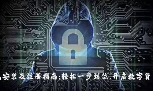 : TP钱包安装及注册指南：轻松一步到位，开启数字货币新世界