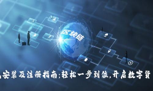 : TP钱包安装及注册指南：轻松一步到位，开启数字货币新世界