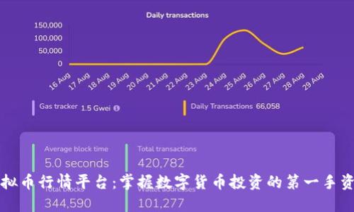 虚拟币行情平台：掌握数字货币投资的第一手资料