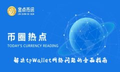 解决tpWallet网络问题的全面指南
