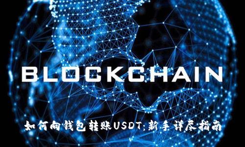 如何向钱包转账USDT：新手详尽指南
