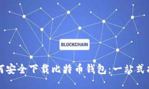 如何安全下载比特币钱包：一站式指南