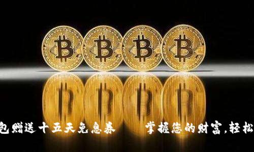 OP钱包赠送十五天免息券——掌握您的财富，轻松理财!
