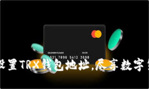 如何轻松设置TRX钱包地址，尽享数字货币的魅力