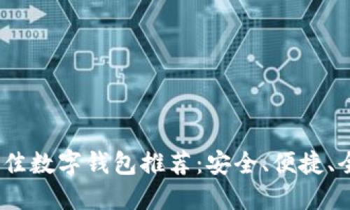 2023年最佳数字钱包推荐：安全、便捷、全能的选择