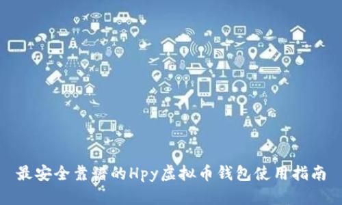 最安全靠谱的Hpy虚拟币钱包使用指南