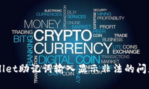  解决tpWallet助记词输入显示非法的问题：全面指南