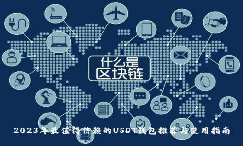 2023年最值得信赖的USDT钱包推荐与使用指南