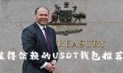 2023年最值得信赖的USDT钱包推荐与使用