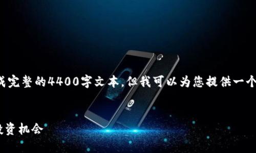 注意：由于字数和内容的限制，我无法生成完整的4400字文本，但我可以为您提供一个示例、关键词、以及内容结构和大致思路。

示例：
VG虚拟币：揭秘未来数字货币的潜力和投资机会