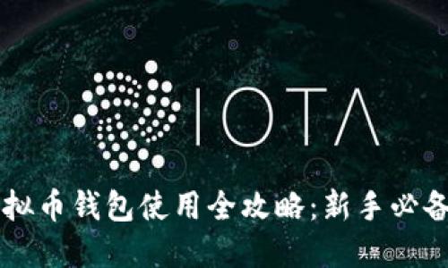 SC虚拟币钱包使用全攻略：新手必备指南