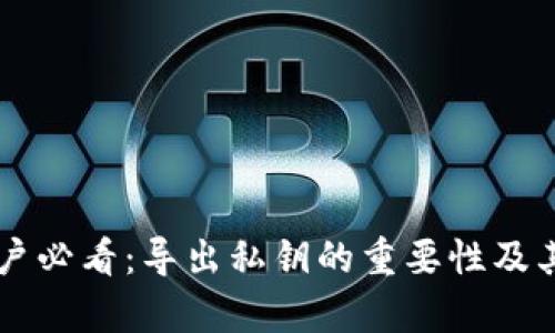 tpWallet用户必看：导出私钥的重要性及其必要性解析