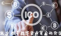 虚拟币魅力：探寻数字货币背后的价值