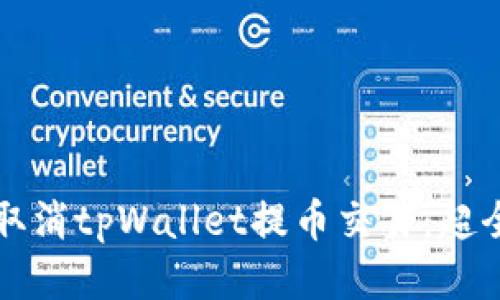 如何取消tpWallet提币交易：超全指南