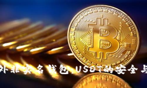 探索海外非实名钱包：USDT的安全与便利性