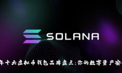 2023年十大虚拟币钱包品牌盘点：你的