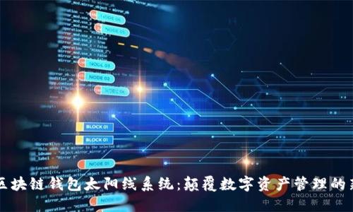 广州区块链钱包太阳线系统：颠覆数字资产管理的新纪元