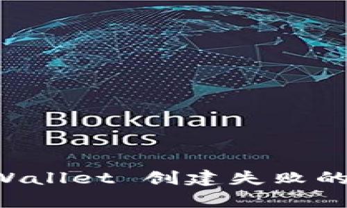 解决 tpWallet 创建失败的完美指南