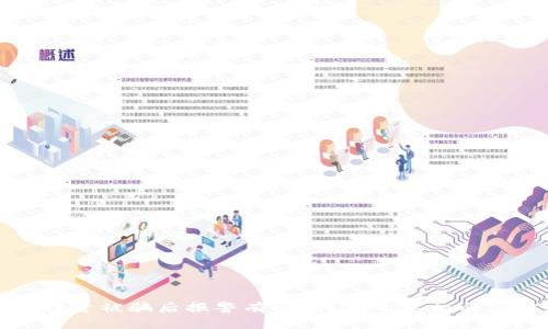 区块链投资被骗后报警有用吗？揭开真相与应对策略