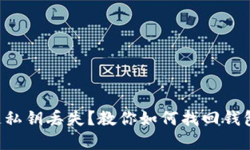 区块链私钥丢失？教你如何找回钱包资产！