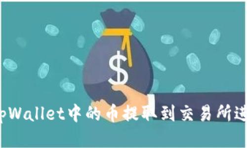 如何将tpWallet中的币提取到交易所进行交易？