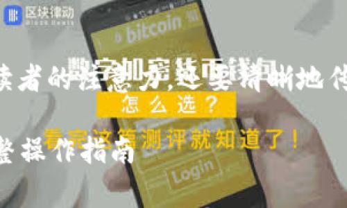是一个非常重要的部分，它不仅要吸引读者的注意力，还要清晰地传达主题。以下是我为你设计的和关键词。

从tpWallet提取资金到火币交易所：完整操作指南
