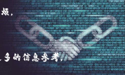 比特币钱包官方走势最新

比特币, 钱包, 走势/guanjianci

比特币钱包官方走势最新：引领数字时代的金融革新

在数字货币的风起云涌中，比特币作为最早也是最具影响力的加密货币，始终占据着市场的C位。而在比特币的生态系统中，钱包的作用至关重要。比特币钱包不仅是用户存放和管理数字资产的工具，更是影响比特币流通和采用率的重要因素。近年来，随着区块链技术的不断发展和普及，比特币钱包的官方走势、新功能和安全性提升愈发成为投资者、用户和开发者关注的焦点。本文将深入探讨比特币钱包官方走势的最新情况以及其对比特币市场的影响。

### 比特币钱包的基本概念
比特币钱包是一种数字工具，用于存储和管理比特币。与传统的钱包不同，比特币钱包并不存储真实的比特币，而是保存用户比特币地址和相关的私钥。比特币的交易是在区块链上进行的，而钱包则是访问区块链的重要入口。用户可以通过钱包接收、发送比特币，并查看当前的余额。

比特币钱包的类型主要分为四种：在线钱包、移动钱包、桌面钱包和硬件钱包。在线钱包通常由第三方提供，用户可以通过浏览器访问，非常方便但安全性相对较低；移动钱包是安装在手机上的应用，适合日常小额交易；桌面钱包是在电脑上安装的软件，适合作为长期储存；硬件钱包则是专门的设备，提供最强的安全性，适合存储大额资产。

### 比特币钱包的官方走势分析
比特币钱包的官方走势不仅反映用户对比特币的信心，也是整个加密货币市场的风向标。近年来，随着比特币价格的不断波动，用户注册和使用比特币钱包的数量也在逐年增加。根据市场调查数据显示，目前全球活跃的比特币钱包数量已突破数千万，而这背后则是人们对数字货币投资的热情。

以最近一年的走势数据为例，比特币价格经历了震荡行情，尽管出现了一些下跌趋势，但体量庞大的用户基础和日渐成熟的市场体系，让许多投资者仍然看好比特币的长期价值。这样的趋势也推动了钱包技术的不断更新，许多钱包开始增加二级认证功能、离线签名等安全措施，以提升用户的资产安全。

### 比特币钱包的安全性提升
随着近年来比特币价格的上涨，黑客攻击和盗币事件也时有发生，让用户对钱包的安全性问题愈加重视。因此，许多比特币钱包开发者开始增强钱包的安全体系。一些钱包开始支持多重签名、冷存储等技术，以减少黑客盗取资产的风险。

另外，区块链技术的发展也带来了众多加密算法的提升，使得用户的私钥难以被破解。此外，用户在使用比特币钱包时，也应该注意个人习惯，比如定期更改密码、不随意点击陌生链接等，以避免遭受网络钓鱼攻击。

### 比特币钱包的未来发展趋势
在数字货币快速发展的今天，比特币钱包的未来仍然充满不确定性，但可以预见的是，钱包的功能将持续完善，安全性将越来越强。随着技术的不断进步，新一代比特币钱包将不仅限于存储和管理比特币，它们将可能集成更多金融服务，如数字信贷、资产管理、智能合约等功能。

同时，用户体验也是未来比特币钱包发展的关键因素。许多企业将朝着提升用户友好性和操作简便性方向努力，确保即使是技术小白也能轻松上手使用。此外，随着合规政策的逐步完善，合规化的钱包产品将会得到更多人的青睐。

### 常见问题分析

#### h41. 什么是比特币钱包？如何选择合适的钱包？/h4
比特币钱包是存储和管理比特币的工具，选择钱包时需要考虑安全性、易用性、支持的币种以及费用等因素。用户需根据自己的需求和使用习惯进行选择，如看重安全性则推荐硬件钱包，日常交易频繁则可以选择移动钱包。

在选择钱包时，以下几个因素需重点考虑：

ul
    listrong安全性：/strong确保钱包具备多重认证、私钥不泄露等安全功能。/li
    listrong用户体验：/strong界面简洁、操作流程清晰的钱包更加适合普通用户使用。/li
    listrong支持币种：/strong选择支持多种数字资产的钱包，对资产管理更为方便。/li
    listrong开发团队和口碑：/strong选择大品牌和已经获得用户认可的钱包，可降低风险。/li
/ul

#### h42. 比特币钱包的安全性如何提升？/h4
提升比特币钱包的安全性可以通过多个层面进行，包括但不限于使用多重签名技术、冷存储资产、定期更新密码、提高个人网络安全意识等。

具体措施包括：

ul
    listrong多重签名：/strong增加交易时必须经过多个地址签名的步骤，可以极大降低被盗风险。/li
    listrong冷存储：/strong将私钥离线保存，减少黑客攻击的机会。/li
    listrong定期检查：/strong定期登录检查钱包，确保没有异常交易。/li
    listrong使用密码管理工具：/strong使用复杂的密码，并借助工具管理密码。/li
/ul

#### h43. 如何应对比特币价格波动对钱包的影响？/h4
比特币价格波动是不可避免的，当价格大幅波动时，很多用户会选择迅速交易以避免损失。对此，可以采取长期投资的心态，避免短期内频繁操作造成情绪波动。了解市场趋势，适时调整投资策略也十分重要。

以下是一些应对措施：

ul
    listrong设定投资目标：/strong明确短期和长期目标，理性操作。/li
    listrong分散投资：/strong不将资金全部投注在比特币上，多个资产分散风险。/li
    listrong跟踪市场动态：/strong关注市场消息，及时掌握行业动向。/li
    listrong保持冷静：/strong面对价格波动时心理保持稳定，避免情绪化决策。/li
/ul

#### h44. 比特币钱包面临的挑战是什么？/h4
比特币钱包在发展过程中将面临多重挑战，包括安全性问题、合规性考量，以及技术进步带来的竞争压力等。

在安全性方面，尽管技术不断提升，但黑客攻击的手段也在进化，钱包开发者需要不断更新和安全措施。此外，随着各国政府对数字货币的重视，合规性问题也逐渐凸显，钱包需遵循当地法律法规以避免不必要的麻烦。

最后，技术的快速迭代意味着新型钱包层出不穷，用户对钱包的需求也在不断变化，这对老旧钱包的市场份额将构成挑战。因此，如何在市场中保持竞争优势，将是所有比特币钱包开发者面临的共同问题。

通过以上详细的探讨，我们不仅了解了比特币钱包的基本构架及市场走势，还深入分析了安全性提升的方法、应对价格波动的策略，以及钱包发展中所需面对的挑战等，为想要深入了解比特币钱包的用户提供了更多的信息参考。