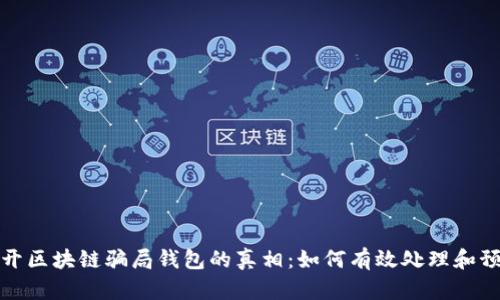 揭开区块链骗局钱包的真相：如何有效处理和预防