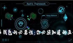 虚拟币钱包的必要性：你必须知道的五