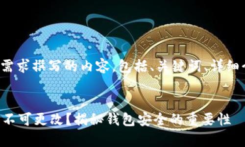 以下是根据您的需求撰写的内容，包括、关键词、详细介绍和相关问题。


tpWallet助记词不可更改？揭秘钱包安全的重要性