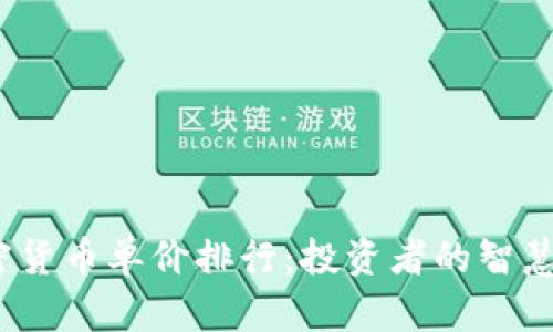 2023年度加密货币单价排行：投资者的智慧与未来的趋势