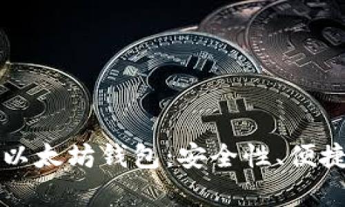 如何选择最适合的以太坊钱包：安全性、便捷性与功能性全解析