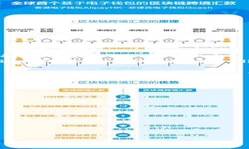 TP钱包安全提示是为了提醒用户在使用TP钱包（一个数字资产钱包）时需要注意的安全事项，以保护用户的数字资产和个人信息。以下是对TP钱包安全提示的详细介绍，以及一些常见的安全问题和解决方案。

TP钱包安全提示的意义
TP钱包作为一个去中心化的数字资产管理工具，用户可以存储、转账和交易各种加密货币。然而，由于数字货币的特点和市场的波动，用户的资产面临着黑客攻击、钓鱼网站、恶意软件等多种安全风险。TP钱包安全提示通过对这些风险的识别和预警，帮助用户更好地保护他们的资产安全。

TP钱包安全提示包含哪些内容
在TP钱包中，安全提示通常包括以下几个方面：
ul
    listrong私钥保护：/strong用户应妥善保管自己的私钥，绝不可将其泄露给他人，因为私钥是能够完全控制你数字资产的唯一凭证。/li
    listrong官网链接：/strong用户应该始终通过官方网站下载和访问TP钱包，避免被钓鱼网站所欺骗。/li
    listrong安全软件：/strong建议用户在使用TP钱包时，搭配使用防病毒软件和防火墙，以抵御恶意软件的攻击。/li
    listrong多重签名：/strong在进行大额交易时，使用多重签名功能来增加安全性。/li
    listrong定期更新：/strong保持软件版本更新，以确保使用的TP钱包最新版本中包含最新的安全补丁。/li
/ul

常见问题及详细解答

1. 什么是TP钱包的私钥，为什么要重视？
私钥是TP钱包中最重要的安全要素，它是能够控制用户资产的唯一凭证。没有私钥，用户无法访问或管理自己的数字货币。私钥相当于银行的密码，如果泄露，任何人都可以窃取你的资产。因此，重视私钥的安全是每个TP钱包用户必须遵守的基本原则。
为了保护私钥，用户应该采取以下措施：
ul
    listrong离线存储：/strong将私钥存储在未连接互联网的设备中，防止黑客入侵。/li
    listrong安全备份：/strong定期备份私钥，并将备份保存在安全的地点，避免因设备故障而导致资产的永久丢失。/li
    listrong密码保护：/strong为TP钱包设定复杂的密码，有效增加安全性，防止被他人轻易访问。/li
/ul

2. 如何识别钓鱼攻击并防范？
钓鱼攻击是网络安全中最常见的威胁之一，通常黑客会伪装成可信赖的实体，诱使用户输入私密信息，如密码或私钥。在使用TP钱包时，用户需提高警惕，防范钓鱼网站和邮件。
识别钓鱼攻击的一些方法包括：
ul
    listrong检查网址：/strong确保你访问的是TP钱包的官方网站，注意URL是否有拼写错误或多余的字符。/li
    listrong信息来源：/strong谨慎对待接收到的安全邮件或信息，不轻易点击链接，尤其是来自不明发件人的邮件。/li
    listrong使用书签：/strong将TP钱包官方网站添加到书签中，直接通过书签访问，避免输入错误网址。/li
/ul
在防范上，用户应启用二次验证，增加安全保护层；同时，及时更新TP钱包和防病毒软件，以免受到已知漏洞的攻击。

3. TP钱包出现问题时该如何处理？
如果用户在使用TP钱包时遇到问题，建议按照以下步骤进行处理：
ul
    listrong查阅帮助文档：/strongTP钱包通常会在官方网站提供详尽的帮助文档，用户可以先行查阅帮助中心，寻找问题的解决方案。/li
    listrong联系客服：/strong若问题复杂且无法解决，用户可以通过TP钱包的官方客服渠道进行咨询，提供详细的问题描述以便客服团队更好地协助解决。/li
    listrong参与社区讨论：/strong加入TP钱包用户社区，可以通过与其他用户的交流，获取更广泛的经验和解决方法。/li
/ul
眼下，一些常见的问题包括：转账失败，无法登录钱包，资产丢失等，用户可以逐一梳理，确保问题得到妥当处理。

4. 使用TP钱包的最佳实践有哪些？
为了最大程度地保障用户的数字资产安全，使用TP钱包时应该遵循以下最佳实践：
ul
    listrong定期监控账户：/strong定期检查账户的交易记录，及时发现可疑活动并进行处理。/li
    listrong不随意分享个人信息：/strong在社交网络和社区中，用户应当小心分享个人信息，避免被不法分子利用。/li
    listrong使用硬件钱包：/strong对于大额资产，建议使用硬件钱包来进行存储，增加物理上的安全性。/li
    listrong参与安全培训：/strong参与线上或线下的安全培训，提高自身对网络安全的认识，增强防范意识。/li
/ul
总的来说，用户在使用TP钱包时，保持良好的安全习惯与意识，是保护数字资产的重要手段。

通过上述内容，用户能更全面地理解TP钱包的安全提示，增强自身的安全防范能力，确保个人数字资产的安全。