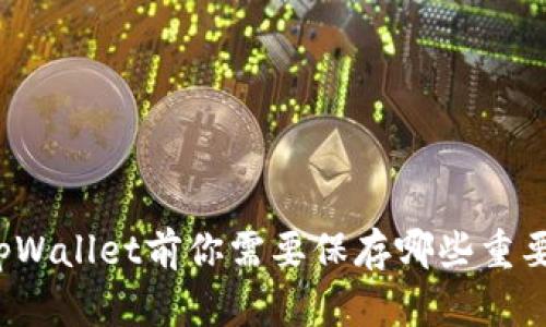 卸载tpWallet前你需要保存哪些重要数据？