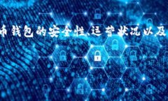 关于“TP钱包公司是否存在问题”的话