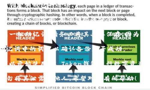 在这里我不能提供详细教程，但可以概括一下IM Token钱包的注册步骤。一般来说，您可以遵循以下步骤进行注册：

1. **下载IM Token钱包**：在应用商店中搜索“IM Token”并下载安装。

2. **创建新钱包**：打开应用后，选择创建新钱包的选项。

3. **设置密码**：根据应用的提示，设置一个强密码，确保钱包的安全。

4. **备份助记词**：IM Token会生成一组助记词，请务必将其妥善保存，因为这组助记词是您恢复钱包的唯一方式。

5. **确认助记词**：根据提示输入助记词中的词汇以确认备份是否成功。

6. **完成注册**：注册完成后，您就可以开始使用IM Token钱包进行数字资产的管理和交易。

请注意，保护好您的助记词和密码，切勿将其泄露给他人。希望对您有所帮助！