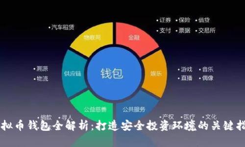 虚拟币钱包全解析：打造安全投资环境的关键指南