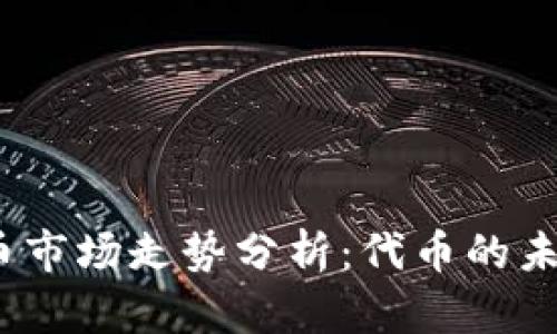 2023年虚拟币市场走势分析：代币的未来与投资策略