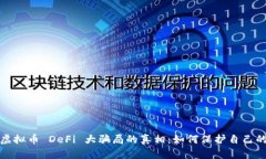 揭开虚拟币 DeFi 大骗局的真相：如何保
