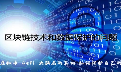 揭开虚拟币 DeFi 大骗局的真相：如何保护自己的投资