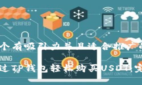 思考一个有吸引力并且适合推广的优秀
```xml
如何通过TP钱包轻松购买USDT：完整指南