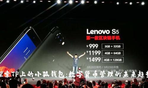 探索TP上的小狐钱包：数字货币管理的未来趋势