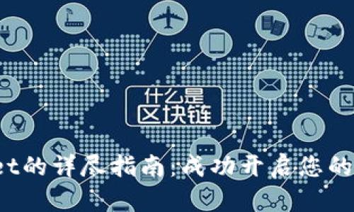  注册tpWallet的详尽指南：成功开启您的数字钱包之旅